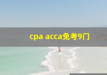 cpa acca免考9门